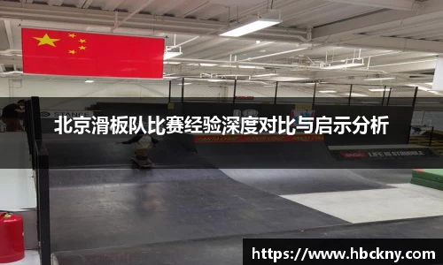 北京滑板队比赛经验深度对比与启示分析