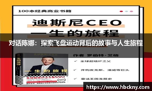 对话陈娜：探索飞盘运动背后的故事与人生旅程