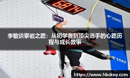 李敏谈攀岩之路：从初学者到顶尖选手的心路历程与成长故事