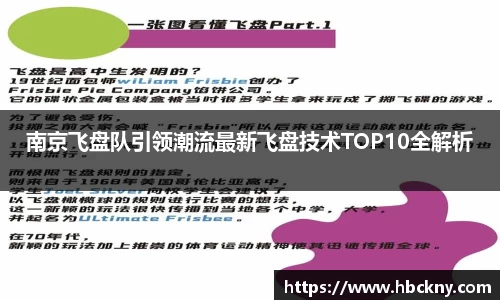南京飞盘队引领潮流最新飞盘技术TOP10全解析