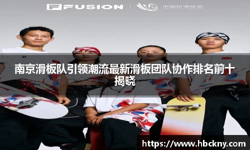 南京滑板队引领潮流最新滑板团队协作排名前十揭晓