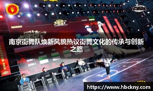 南京街舞队焕新风貌热议街舞文化的传承与创新之路