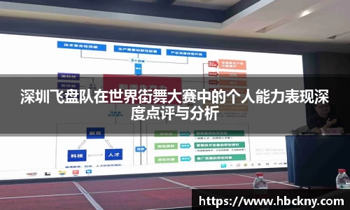 深圳飞盘队在世界街舞大赛中的个人能力表现深度点评与分析
