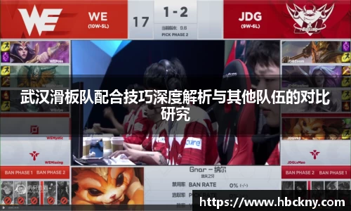 武汉滑板队配合技巧深度解析与其他队伍的对比研究
