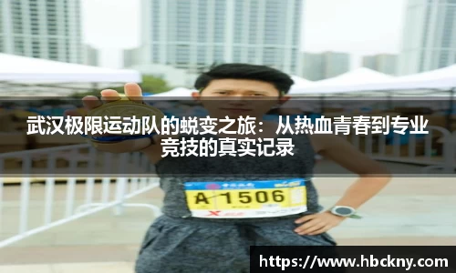 武汉极限运动队的蜕变之旅：从热血青春到专业竞技的真实记录
