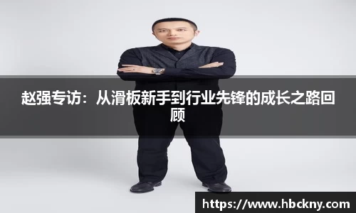 赵强专访：从滑板新手到行业先锋的成长之路回顾