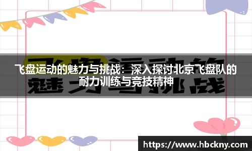 飞盘运动的魅力与挑战：深入探讨北京飞盘队的耐力训练与竞技精神