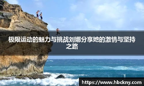 极限运动的魅力与挑战刘娜分享她的激情与坚持之路