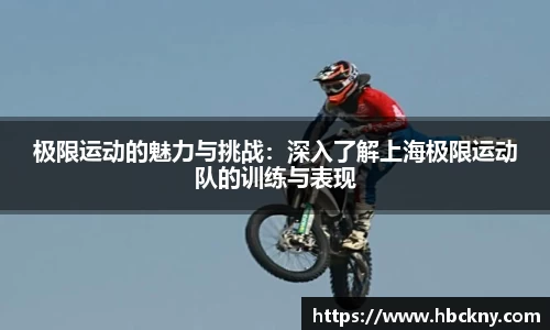 极限运动的魅力与挑战：深入了解上海极限运动队的训练与表现