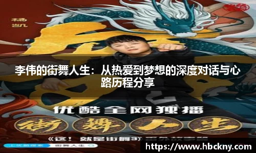 李伟的街舞人生：从热爱到梦想的深度对话与心路历程分享
