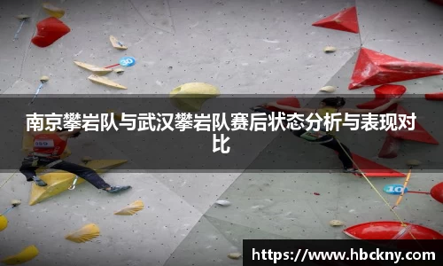 南京攀岩队与武汉攀岩队赛后状态分析与表现对比