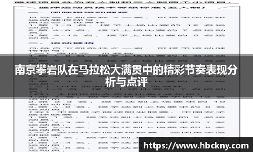 南京攀岩队在马拉松大满贯中的精彩节奏表现分析与点评