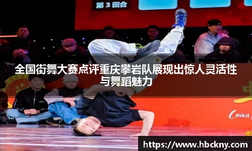 全国街舞大赛点评重庆攀岩队展现出惊人灵活性与舞蹈魅力