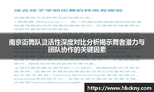 南京街舞队灵活性深度对比分析揭示舞者潜力与团队协作的关键因素
