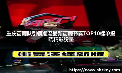 重庆街舞队引领潮流最新街舞节奏TOP10榜单揭晓精彩纷呈