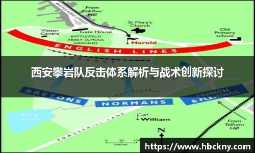 西安攀岩队反击体系解析与战术创新探讨
