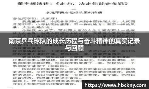 南京乒乓球队的成长历程与奋斗精神的真实记录与回顾