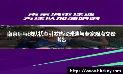 南京乒乓球队状态引发热议球迷与专家观点交锋激烈