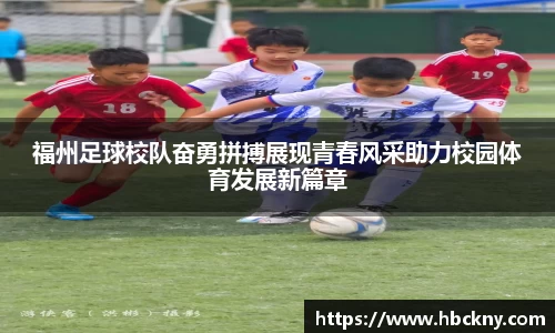 福州足球校队奋勇拼搏展现青春风采助力校园体育发展新篇章