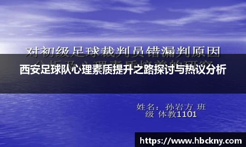 西安足球队心理素质提升之路探讨与热议分析