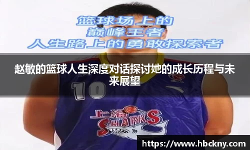 赵敏的篮球人生深度对话探讨她的成长历程与未来展望